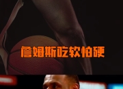 九游-詹姆斯赛事官方发布势不可挡新规，热火争议不断！的简单介绍